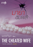 [Special Price] สถาพรบุ๊คส์ หนังสือ นิยายรัก มายาฉิมพลี โดย พรรทิพา