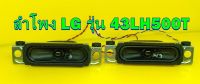 ลำโพง ทีวี LG รุ่น 43LH500T สินค้าของมือ2 นะครับ สภาพดี เทสไห้ก่อนส่ง (จำนวน1คู่)