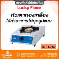 ของเเท้!!Lucky Flame เตาแก๊สตั้งโต๊ะ รุ่น AT-101S