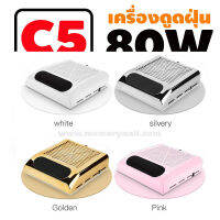 พัดลมดูดฝุ่นเล็บ เครื่องใหญ่ แรง 80w เครื่องดูดฝุ่นเล็บ รุ่นC5 (เลือกสีด้านใน)