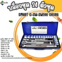 บล็อกชุด 24 ตัวชุด SMART G-SW-SW24K OKURA สินค้ามีคุณภาพ