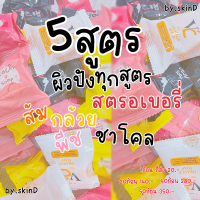 (สั่ง5ก้อนรับส่วนลด55บาท)ยิ่งซื้อยิ่งลด สบู่เจจูมินิ โซฟ JJU MINI SOAP สบู่ผิว ข า ว ใ ส ใ น ตำ นาน ใช้ดีสุดๆ มีครบ5สูตร 1ก้อนก็ส่ง