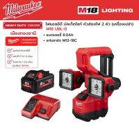 Milwaukee - M18 UBL-0 ไฟแอลอีดี บัคเก็ตไลท์ 18 โวลต์ ห้วส่องไฟ 2 หัว พร้อมแบตเตอรี่ 8.0 แอมป์อาว และแท่นชาร์จ M12-18C