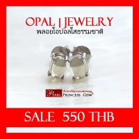 SALE ต่างหูพลอยโอปอลธรรมชาติ พลอยแท้ 100% Opal พลอยใส Natural Opal ต่างหูพลอย สินค้ามีใบการันตีพลอยแท้ โอปอลของแท้