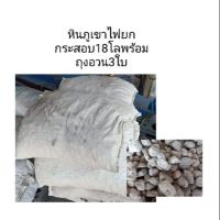 [สินค้าใหม่]หินภูเขาไฟ18โลพร้อมถุงอวน[ลด 50 % ]