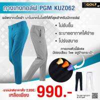 [PGM GOLF] กางเกงกอล์ฟชาย PGM KUZ062 ผลิตจากเนื้อผ้า นาโนเทคโนโลยีที่ดีที่สุดสำหรับนักกอล์ฟ กางเกงตัวนี้พิเศษ มีช่องเสียบ Tee อยู่ข้างกระเป๋า