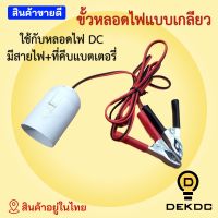 ขั้วหลอดไฟ E27 พร้อมสายคีบแบต LED