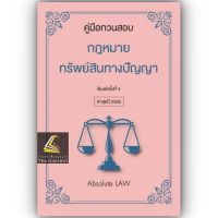 คู่มือทวนสอบ กฎหมายทรัพย์สินทางปัญญา (Absolute Law) ปีที่พิมพ์ : กรกฎาคม 2565 (ครั้งที่ 4)