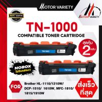 สินค้าNoboxสุดคุ้ม TN1000 tn1000 T1000  1000 For Brother For Brother HL-1110 1210W DCP-1510 DCP-1610W MFC- หมึกเทียบเท่า