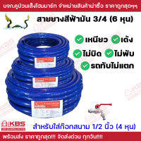 พญานาค สายยางสีฟ้ามัน (3/4") 6 หุน สำหรับใส่ก๊อกสนาม (1/2") 4 หุน พร้อมส่ง ราคาถูกสุด !!!!