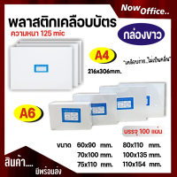 พลาสติกเคลือบบัตร ขนาด A4 บรรจุ 100 แผ่น ใช้กับเครื่องเคลือบได้ทุกรุ่น แผ่นเคลือบ เคลือบร้อน เคลือบเอกสาร เคลือบสูติบัตร