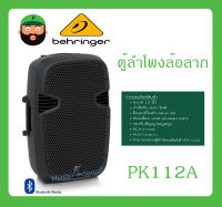 ตู้ลำโพงมีภาคขยายเสียง ตู้ลำโพงล้อลาก รุ่น PK112A ยี่ห้อ Behringer สินค้าพร้อมส่ง ส่งไวววว มีการรับประกัน Active 600-Watt 12"