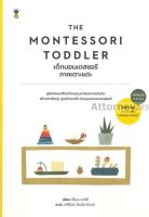 The Montessori Toddler : เด็กมอนเตสซอรี ภาคเตาะแตะ