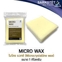 ไมโคร แว๊กซ์ MICRO WAX - ขนาด 1 กิโลกรัม