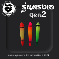 ทุ่นตกกุ้ง อ้ายมี  รุ่นทรงเอ gen 2