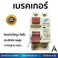 รุ่นขายดี เบรคเกอร์ งานไฟฟ้า BF เมนเบรคเกอร์กันดูด 2 สาย 32 แอมป์ RCBO-63 2P 32A BF  ตัดไฟ ป้องกันไฟดูด ไฟรั่วอย่างมีประสิทธิภาพ รองรับมาตรฐาน มอก Circuit Breaker จัดส่งฟรี Kerry ทั่วประเทศ