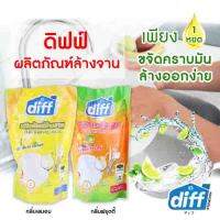 Diff ผลิตภัณฑ์ล้างจาน 450 ML. สูตรเข้มข้นใช้ทำความสะอาด ขจัดคราบมัน และ กลิ่นคาวบนภาชนะ กลิ่นหอม กลิ่น Lemon และ Fruity แพค 1 ชิ้น และ แพค 3 ชิ้น