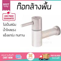 รุ่นขายดี ก๊อกล้างพื้น  ก๊อกล้างพื้น 1ทาง WS-1205 P  WATSON  WS-1205 P น้ำไหลแรง ตัวก๊อกไม่เป็นสนิม ปิดสนิท น้ำไม่ไหลซึม Shank Faucets