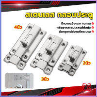 กลอนประตู ห้องน้ำ สเตนเลสแท้ พร้อมสกูร 2นิ้ว 3นิ้ว 4นิ้ว Stainless steel locks