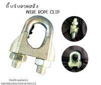 กิ๊บล็อกเชือกWireRopeClip กิ๊บจับเหล็กเหนียวกิ๊บล็อกตาข่ายอุตสาหกรรม ใช้ร่วมกับลวดสลิงสามารถประยุกต์การใช้งานได้หลากหลาย