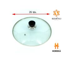 [คุณภาพดี]  HOREKA ฝาแก้วอเนกประสงค์ ขนาด 26 ซม. GLASS LID  / ฝาหม้อ ฝาแก้วปิดกระทะ ฝาปิดน้ำมันล้น ฝาหม้อหุงข้าว