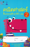 9789990151916คณิตศาสตร์ ชั้นประถมศึกษาปีที่ 1 เล่ม 2