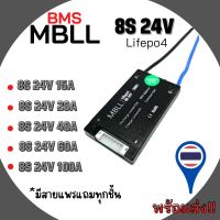 MBLL BMS 8S 24V 15A/20A/40A/60A สำหรับแบตเตอรี่ลิเธียมฟอสเฟต Lithium Phosphate LiFePO4 3.2 V Battery Management System