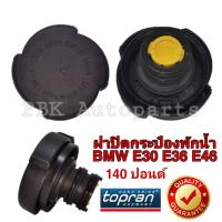 ฝาปิดหม้อน้ำ กระป๋องพักน้ำ BMW E36-46 140ปอนด์ Topran