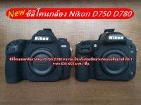 ซิลิโคนเคส Nikon D750 และ D780 มือ 1 ตรงรุ่น ราคาถูก