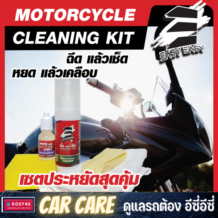 easy-easy-ฉีดแล้วเช็ด-motorcycle-cleaning-kit-ทำความสะอาดได้ทั้งคัน-อุปกรณ์ครบพร้อมผ้าไมโคร-และ-wax-oil-เคลือบ-ฟอก-ล้าง-ขจัดคราบ-เคลือบเงา-ในเซตเดียว-ขายดี