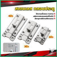 Eliana กลอนประตู ห้องน้ำ สเตนเลสแท้ พร้อมสกูร 2นิ้ว 3นิ้ว 4นิ้ว Stainless steel locks