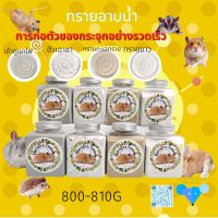 【hamster】อาบน้ำ, ทำความสะอาด, ขจัดคราบน้ำมัน, ทรายอาบน้ำสีขาวใส, ทรายอาบน้ำกลีบ, ทรายอาบน้ำหนูแฮมสเตอร์, เม่น, กระรอก