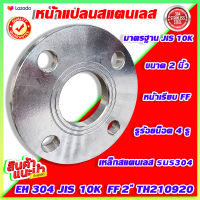 หน้าแปลนสแตนเลสเชื่อม SUS304  JIS 10K  FF 2 นิ้ว  (Stainless Flange)