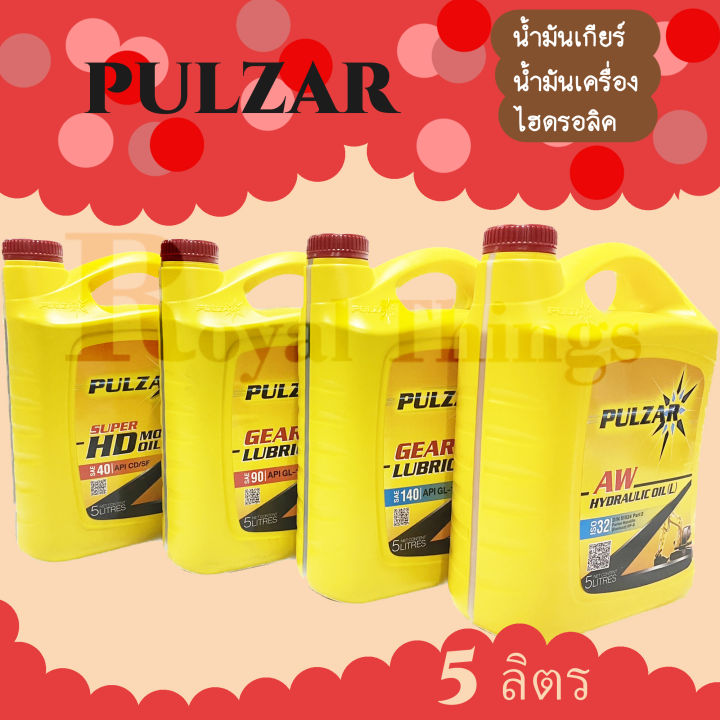 pulzar-เพาวซ่าร์-น้ำมันเครื่อง-น้ำมันเกียร์-เฟืองท้าย-ไฮดรอลิค-น้ำมัน-หล่อลื่น-5-ลิตร