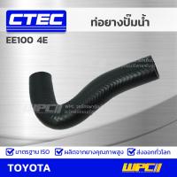 ( Promotion+++) คุ้มที่สุด CTEC ท่อยางปั๊มน้ำ TOYOTA EE100 4E อีอี100 *รูใน 27 ราคาดี ปั๊มน้ำ รถยนต์