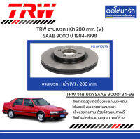 TRW จานเบรก หน้า 280 mm. (V) SAAB 9000 ปี 1984-1998