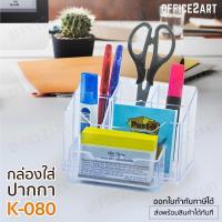 Office2art กล่องใส่ปากกา สีใส รุ่น K-080 (1 ชิ้น) กล่องใส่ดินสอ กล่องใส่เครื่องเขียน ที่ใส่ปากกา ที่เก็บปากกา กล่องอเนกประสงค์ กล่องปากกา กล่องใส่นามบัตร กล่องใส่เครื่องสำอาง กล่องอะคริลิค