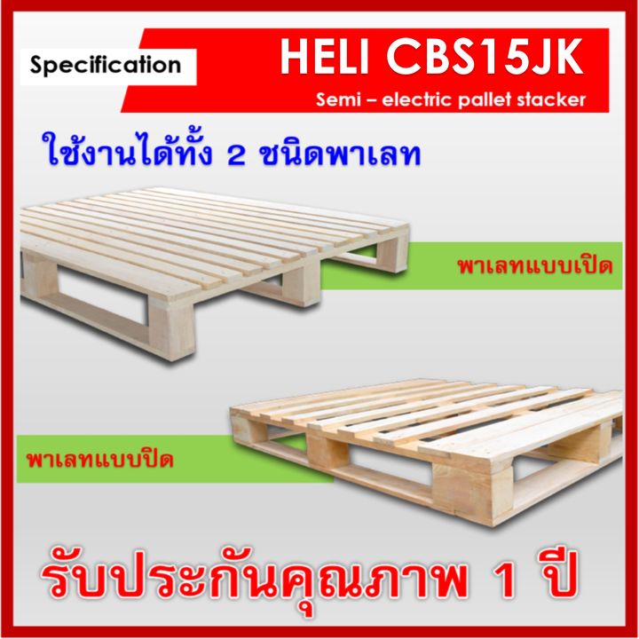 รถยกพาเลทกึ่งไฟฟ้าแบบมีแขนเสริม-heli-cbs15jk3000mm-semi-stacker-electric-pallet-truck-จัดส่งฟรีทั่วประเทศพร้อมช่างเซอร์วิสทั่วไทย-มากกว่า-12-สาขา