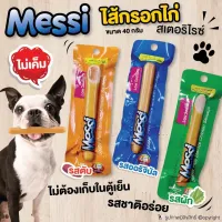 ไส้กรอกสเตอริไรซ์ Messi สำหรับสุนัข เนื้อไก่เน้นๆ รสชาติอร่อย Low Sodium ขนาด 40 กรัม ยาว 13 cm (แบบตัวเลือก) โดย Yes pet shop