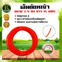 เอ็นตัดหญ้า แบบเหลี่ยม ขนาด 2.4มิล/3มิล 3.5มิล 4.0มิล ยาว15เมตร สีส้ม/เหลือง/ขาว (คละสี) สินค้าคุณภาพ เอ็นหนา แข็งแรง เหนียว ไม่กรอบ