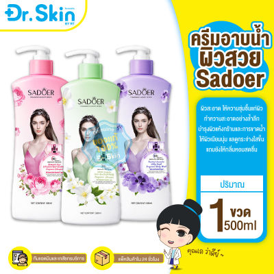 DR SADOER Shower Gel Lasting Fragrances Bath Lotion Clean Body Shower Gel ครีมอาบน้ำ ดูเเลผิวกาย บำรุงผิวกาย สบู่ ชำระร่างกาย บำรุงผิว ดูเเลผิว อาบน้ำ ครีมอาบน้ำน้ำหอม