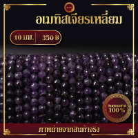 อเมทิสเจียรเหลี่ยม | Square-cut Amethyst (เส้นยาว 39 ซม.)