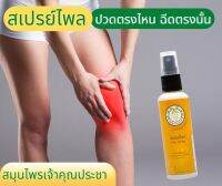 สเปรย์ไพล แก้ปวดเมื่อย คลายกล้ามเนื้อ สุมนไพรเจ้าคุณประชา ขนาด 60 ml.