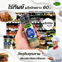 ❗❗รอบสุดท้าย❗❗ไร่ทิพย์ พริกไทยป่นขาว 60 กรัม Raitip White Pepper (0458)RT1.18307?ไม่มีได้ไม่แน้ว?