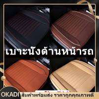 OKADI เบาะรองนั่งในรถยนต์ ที่หุ้มเบาะรถยนต์ หนังชั้นยอด Universal Car Seat Cushion COD