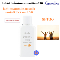 ไวทิสส์ โลชั่นกันแดด SPF 30 กิฟฟารีน โลชั่นถนอมปกป้องผิวหน้าจากรังสี UVA และ UVB ต่อต้านความหมองคล้ำและริ้วรอย