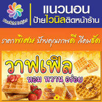 ป้ายไวนิล ร้านวาฟเฟิล