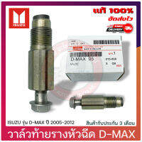 วาล์วท้ายรางหัวฉีด ดีแม็ก แท้ ยี่ห้อ ISUZU รุ่น D-MAX ปี 2005-2012 ประกันสินค้า 3 เดือน