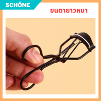 ที่ดัดขนตา3D ที่หนีบขนตา ดัดขนตา งอน Eyelash Curler ที่ดัดขนตา อุปกรณ์ดัดขนตา สีดำ สำหรับใช้ในการแต่งหน้า  เนื้อยางนุ่ม คุณภาพดี รับประกันของแท้ Schone