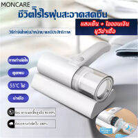 MONCARE อัตราการกำจัดไร 100% เครื่องดูดฝุ่นไร้สาย15000PA เครื่องดูดไรฝุ่น ที่ดูดฝุ่น ฆ่าเชื้อแสง UV เครื่องดูดฝุ่นที่นอน เครื่องดูดไรฝุ่นพลังสูง แบบมือจับ